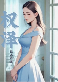 权泽（纯欲黑心莲 1v1 高h）